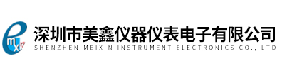 深圳市美鑫儀器儀表電子有限公司